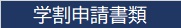 学割申請書類