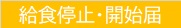 給食停止・開始届