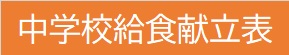 中学校給食献立表