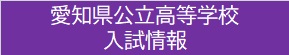 愛知県公立高等学校入試情報
