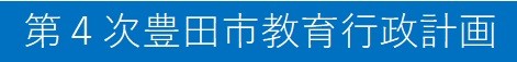第４次豊田市教育行政計画