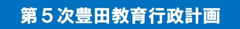 第５次豊田市教育行政計画