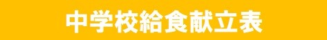 中学校給食献立表