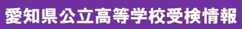 愛知県公立高等学校入試情報