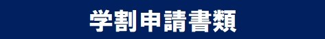 学割申請書類