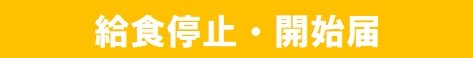 給食停止・開始届