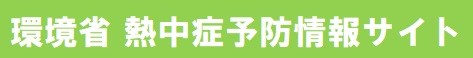 環境省 熱中症予防情報サイト