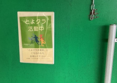 体育館の扉には「とよクラ活動中」のラベルが！