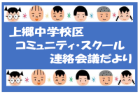 上郷中学校区コミュニティ・スクール連絡会議だより２月号