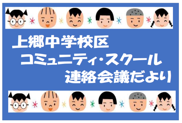 上郷中学校区コミュニティ・スクール連絡会議だより２月号