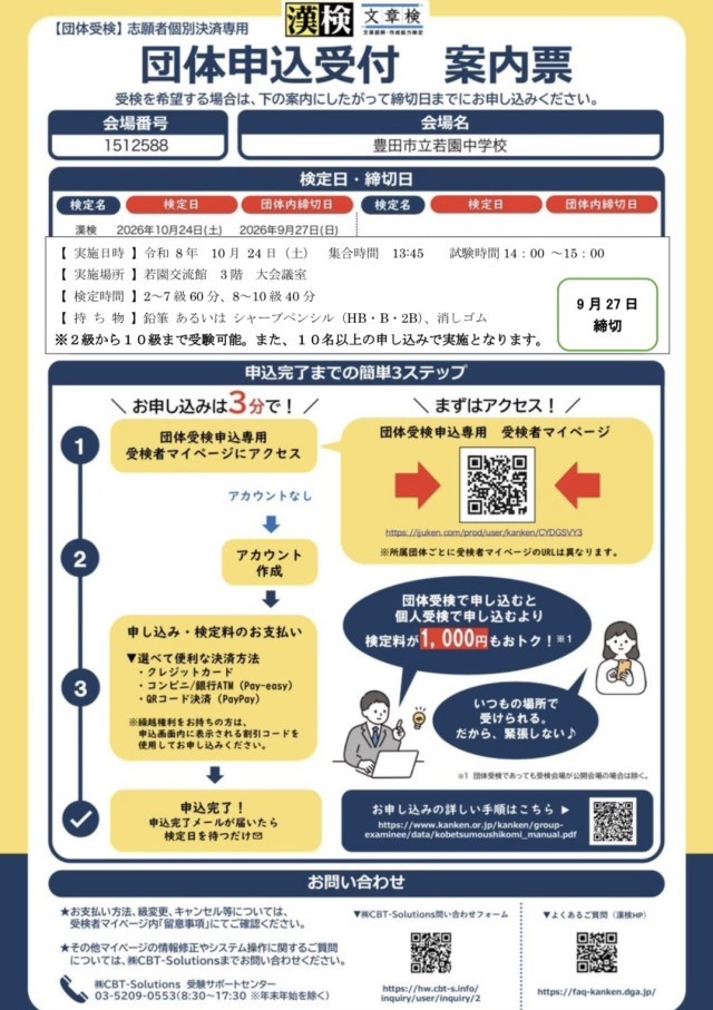 漢検団体申込受付　案内票
